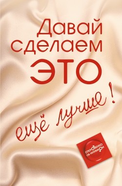 Давай сделаем ЭТО… ещё лучше. Откровенно об интимном - Балыко Диана